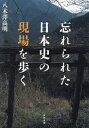 忘れられた日本史の現場を歩く/八木澤高明/旅行【1000円以上送料無料】