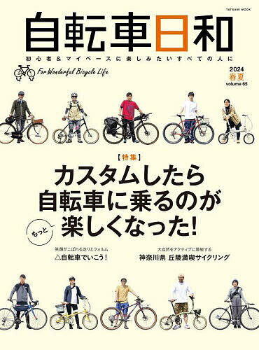 自転車日和 For Wonderful Bicycle Life volume65(2024春夏)【1000円以上送料無料】