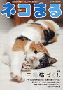 ネコまる みんなで作る猫マガジン Vol.48(2024夏秋号)【1000円以上送料無料】