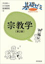 基礎ゼミ宗教学/大谷栄一/川又俊則/猪瀬優理【1000円以上送料無料】