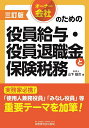 オーナー会社のための役員給与・役員退職金と保険税務/山下雄次【1000円以上送料無料】