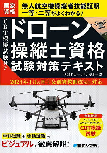 ドローン操縦士資格試験対策テキスト CBT模擬試験付き／名鉄ドローンアカデミー【1000円以上送料無料】