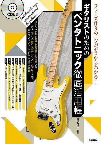 ギタリストのためのペンタトニック徹底活用帳 フレーズ作りのコツがゼロからわかる! 〔2024〕／黒岩研..
