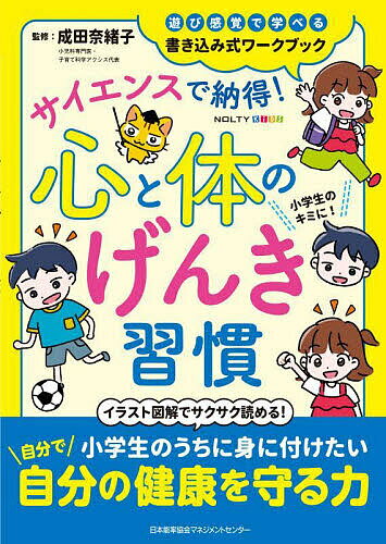 サイエンスで納得!心と体のげんき習慣【1000円以上送料無料】