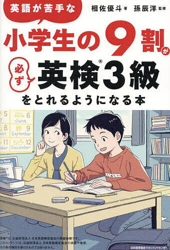【送料無料】英語が苦手な小学生の9割が必ず英検3級をとれるようになる本/相佐優斗/孫辰洋