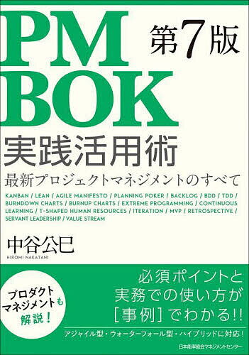 PMBOK第7版実践活用術 最新プロジェクトマネジメントのすべて／中谷公巳【1000円以上送料無料】