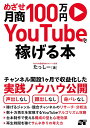 めざせ月商100万円YouTubeで稼げる本/たっしー【1000円以上送料無料】