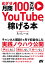 めざせ月商100万円YouTubeで稼げる本／たっしー【1000円以上送料無料】