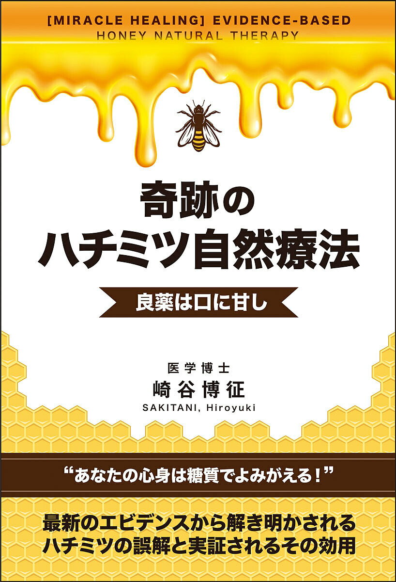 〔予約〕奇跡のハチミツ自然療法 良薬は口に甘し／崎谷博征【1000円以上送料無料】