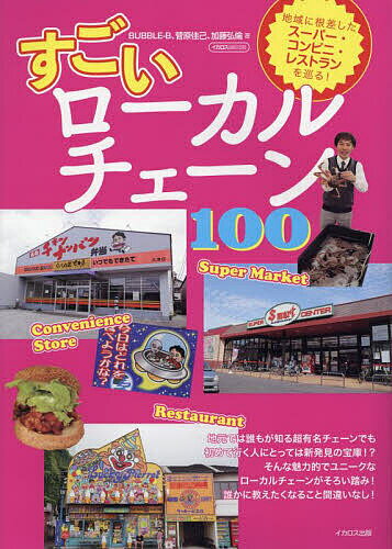 すごいローカルチェーン100／BUBBLE‐B／菅原佳己／加藤弘倫／旅行【1000円以上送料無料】