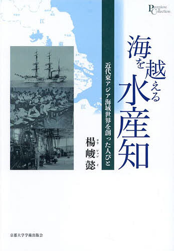 海を越える水産知 近代東アジア海域世界を創った人びと／楊峻懿【1000円以上送料無料】