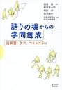 著者嶺重慎(ほか編)出版社京都大学学術出版会発売日2024年03月ISBN9784814005260ページ数264Pキーワードかたりのばからのがくもんそうせい カタリノバカラノガクモンソウセイ みねしげ しん ミネシゲ シン9784814005260内容紹介数値化・普遍化に傾注する従来の学問のみでは，弱くゆらぎやすい私たちの「生」をとらえることはできない。これを打開する鍵が，多様な困り事を抱えたひとびとの「声にならない〈声〉」の中にある。障害・依存症・難病の当事者の「語りの場」から，学問が「生に対する意義」を回復するための挑戦。※本データはこの商品が発売された時点の情報です。目次第1部 「当事者の語り」と学問の融合を目指して（当事者研究：知と倫理/ケアの倫理：中動態に基づく意思決定モデルと「言葉のバリアフリー化」/対談 当事者研究とケアの倫理：その響き合うところ）/第2部 当事者による語りと学問創成の可能性（痛みのある人生を生きる：社会と繋がるための私の試行錯誤/「障害」について考えることの学問的楽しさ：京大バリアフリーフォーラムに参加して/仲間・自己・責任：自己権利擁護の前提条件についての覚書/関係性とことば/障害のある人のナラティヴから見えてくるもの：当事者の語りデータベースを通じて考える/精神障害者の当事者研究/自立生活、その後試論）/第3部 バリアフリーフォーラムという学問創成の場（フォーラムを俯瞰する/フォーラムの運営：事務局の対応）