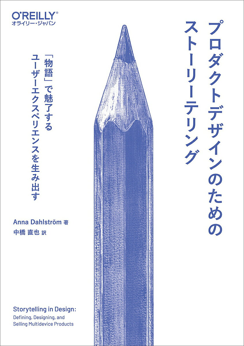 プロダクトデザインのためのストーリーテリング 「物語」で魅了するユーザーエクスペリエンスを生み出す／AnnaDahlstrom／中橋直也【1000円以上送料無料】