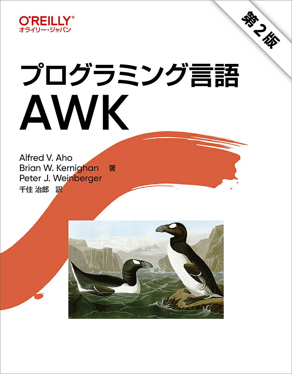 〔予約〕プログラミング言語AWK／AlfredV．Aho／BrianW．Kernighan／PeterJ．Weinberger【1000円以上送料無料】