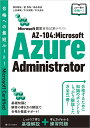 【送料無料】AZ-104:Microsoft Azure Administrator Microsoft認定資格試験テキスト/須谷聡史