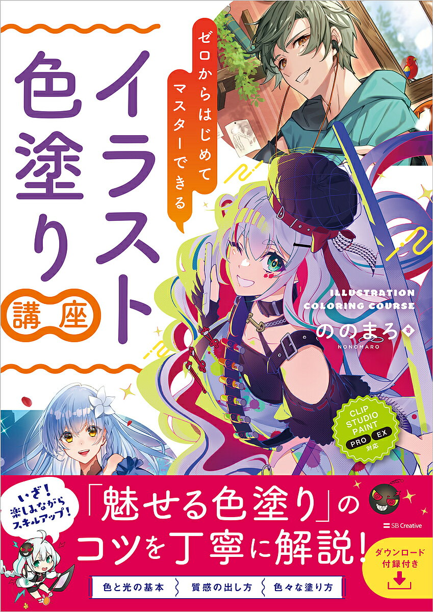 ゼロからはじめてマスターできるイラスト色塗り講座／ののまろ【1000円以上送料無料】