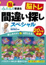 脳がみるみる若返る脳トレ間違い探しスペシャル/篠原菊紀【1000円以上送料無料】