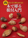 木で彫る根付入門 匠に学ぶ粋とぬくもり/中川忠峰【1000円以上送料無料】