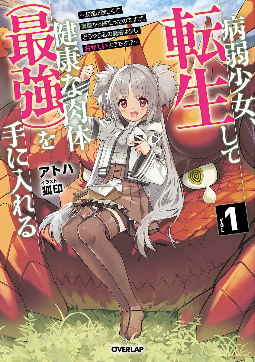 【送料無料】病弱少女、転生して健康な肉体〈最強〉を手に入れる 友達が欲しくて魔境から旅立ったのですが、どうやら私の魔法は少しおかしいようです!? VOLUME1／アトハ