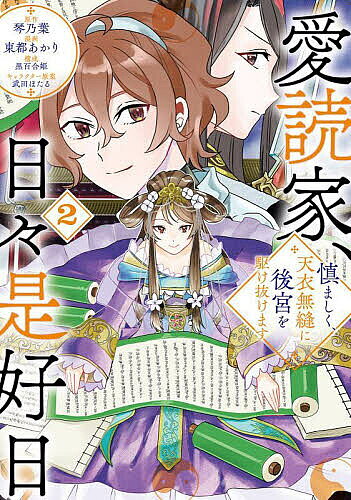 【送料無料】愛読家、日々是好日 慎ましく、天衣無縫に後宮を駆け抜けます 2／琴乃葉／東都あかり／黒百合姫