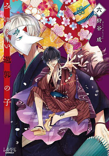 【送料無料】みにくい遊郭の子 6／狩谷成