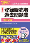 医薬品登録販売者過去問題集 令和5年度実施全国すべての試験問題を完全網羅 2024／マツキヨココカラ＆カンパニー【1000円以上送料無料】