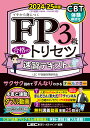 〔予約〕FP3級 合格のトリセツ 速習テキスト 2024-25年版／東京リーガルマインドLECFP試験対策研究会【1000円以上送料無料】