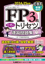 東京リーガルマインド FP3級合格のトリセツ速習問題集 イチから身につく 2024-25年版