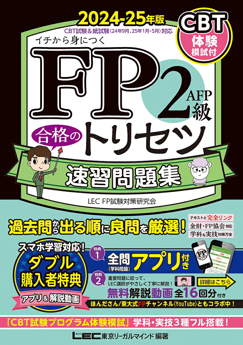 〔予約〕FP2級AFP合格のトリセツ速習問題集 イチから身につく 2024-25年版／東京リーガルマインドLECFP試験対策研究会【1000円以上送料無料】