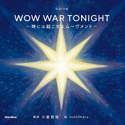 WOW WAR TONIGHT 時には起こせよムーヴメント／小室哲哉歌詞toshimaru／小室哲哉／宗村直哉