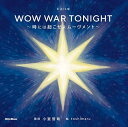 〔予約〕WOW WAR TONIGHT ～時には起こせよムーヴメント～ ／小室哲哉／toshimaru【1000円以上送料無料】