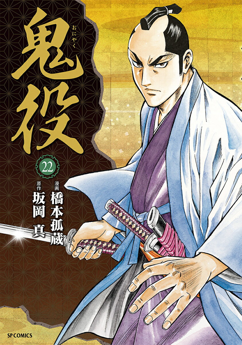 Bell C - 【送料無料】鬼役 22