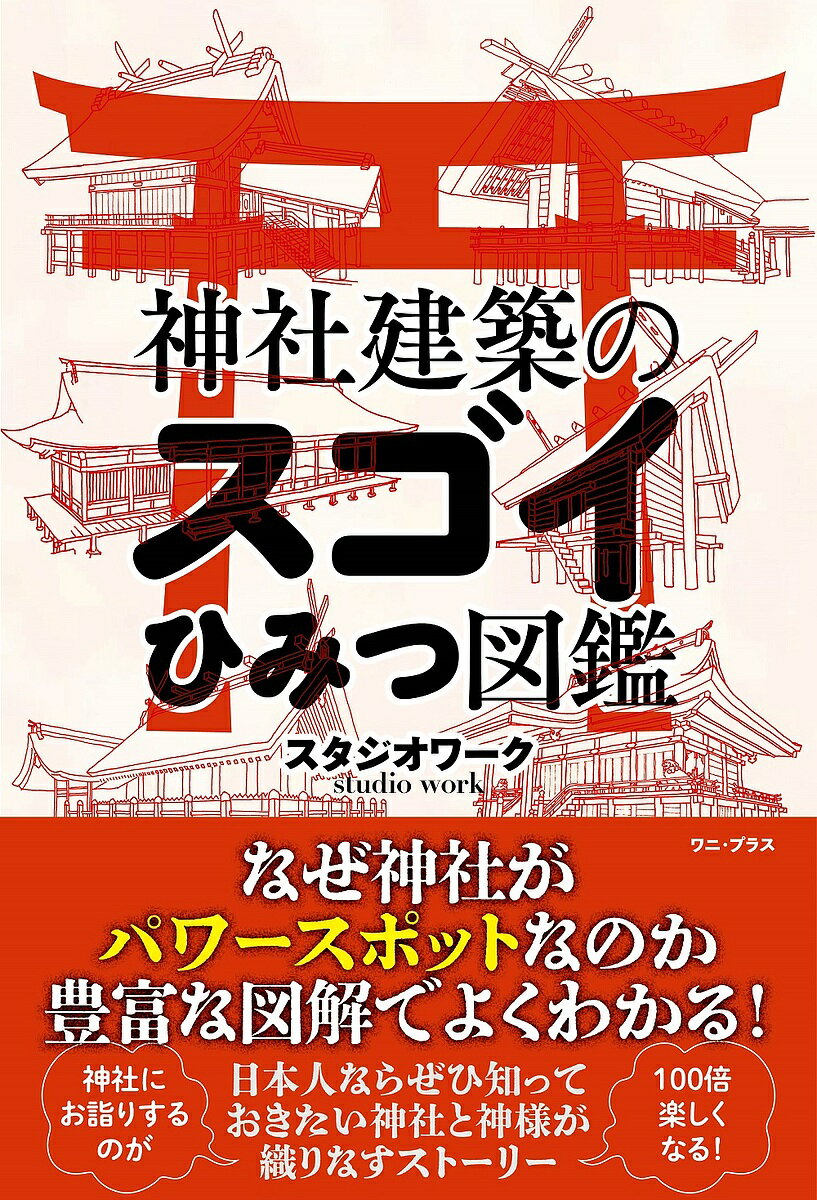 神社建築のスゴイひみつ図鑑／スタジオワーク【1000円以上送料無料】