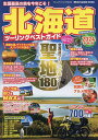 北海道ツーリングベストガイド 2024最新版／旅行【1000円以上送料無料】