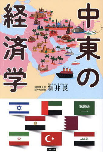 【送料無料】中東の経済学/細井長