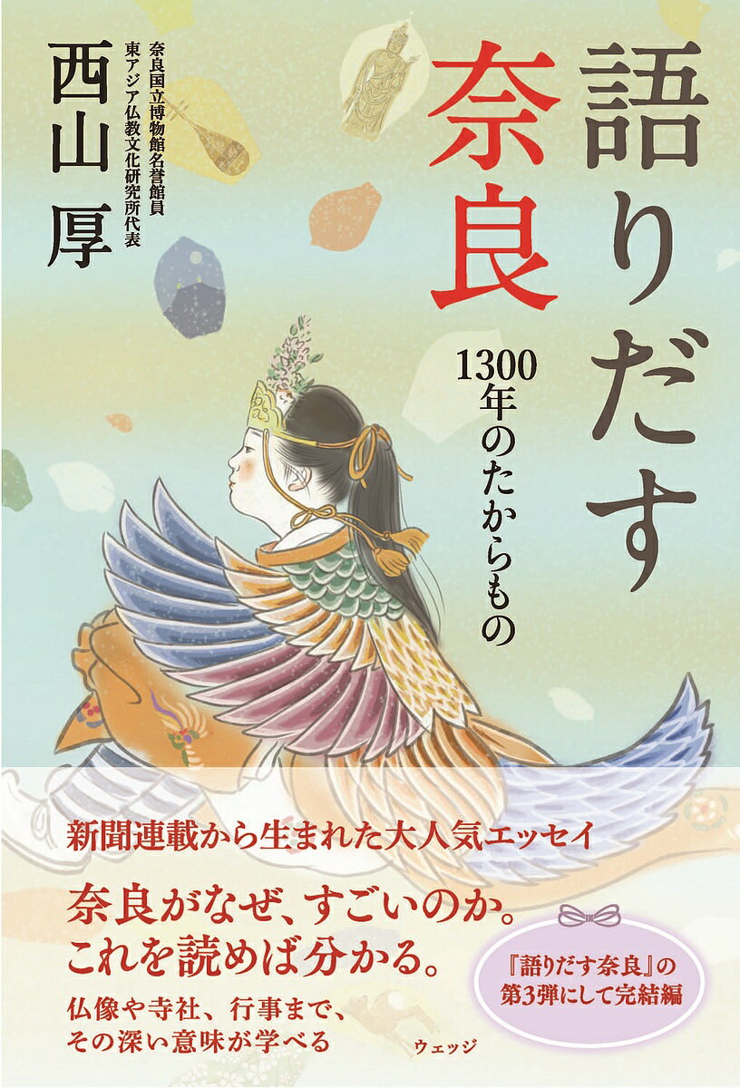 〔予約〕語りだす奈良 〔3〕／西山厚【1000円以上送料無料】