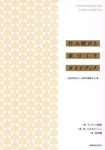 【送料無料】住み続ける家づくりガイドブック／大阪府建築士会
