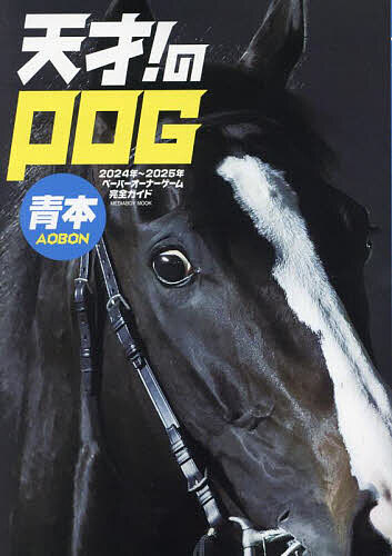 競馬王のPOG本 2024-2025／競馬王編集部【1000円以上送料無料】