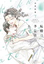 結婚は予定日のあと 下/山本巳未【1000円以上送料無料】(3)