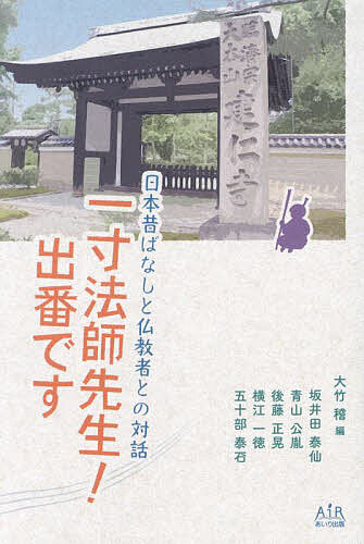 一寸法師先生!出番です 日本昔ばなしと仏教者との対話／大竹稽／坂井田泰仙