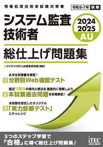【送料無料】システム監査技術者総仕上げ問題集 2024-2025/アイテックIT人材教育研究部