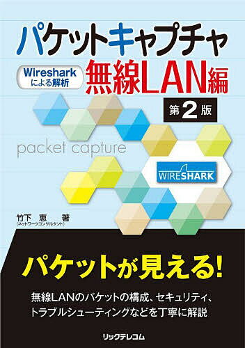 パケットキャプチャ無線LAN編 Wiresharkによる解析／竹下恵【1000円以上送料無料】