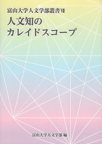 【送料無料】人文知のカレイドスコープ 〔2024〕／富山大学人文学部