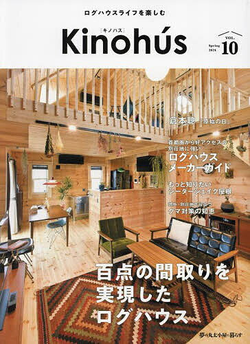 Kinohus ログハウスライフを楽しむ VOL.10(2024Spring)【1000円以上送料無料】