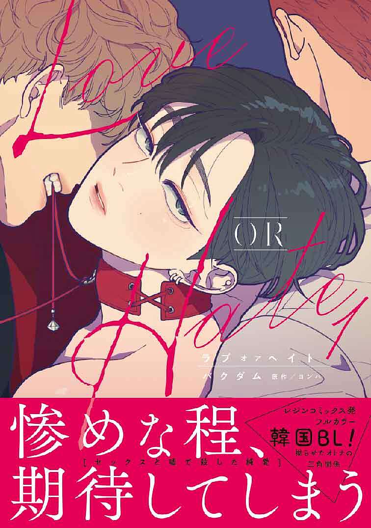 【送料無料】Love OR Hate 1／パクダム／ヨンハ