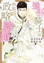 強引騎士の幸福な政略結婚/名倉和希【1000円以上送料無料】