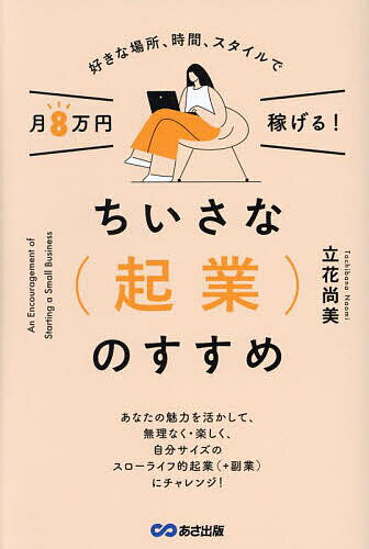 Entrepreneurship - 【送料無料】ちいさな〈起業〉のすすめ 好きな場所、時間、スタイルで月8万円稼げる!／立花尚美