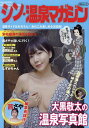 シン・温泉マガジン/旅行【1000円以上送料無料】