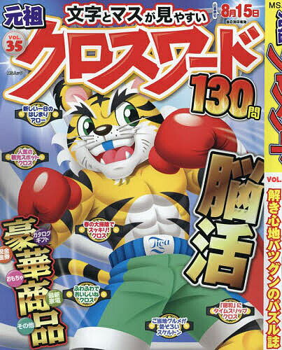 【送料無料】元祖クロスワード VOL.35
