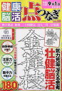 健康!脳活点つなぎ Vol.20【1000円以上送料無料】